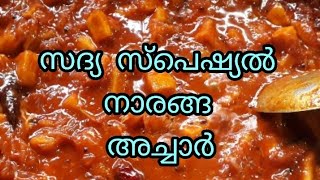 സദ്യ സ്പെഷ്യൽ നാരങ്ങ അച്ചാർ, വലിയ നാരങ്ങ അച്ചാർ, വടുകപുളി നാരങ്ങ അച്ചാർ, ഓണം സ്പെഷ്യൽ നാരങ്ങ അച്ചാർ