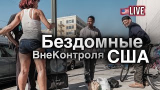 Проблема Бездомности в США выходит из-под контроля