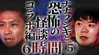 【作業用】コラボ編/ナナフシギと怖い話...ほぼ6時間ぶっ通し総集編⑤【睡眠用】【怪談】