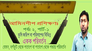 আমিনশীপঃ পর্ব-২ পার্ট-১  ভূমি জরিপের প্রয়োজনীয় একক, কত বর্গফুটে এক শতাংশ, এক গন্ডা হয়