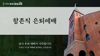 전주시온성교회 2024년 12월 29일 찬양예배 / 여호수아 14:6~15 / 황세형 목사