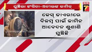 Anil Hansita Arrest Case: Fraud Couple's Bail Deferred | ଘୁଞ୍ଚିଲା ଅନିଲ ହଂସିତାଙ୍କ ଜାମିନ