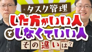 【あなたはどっち？】タスク管理を「した方がいい人」「しなくていい人」その違いとは？【ゼロから始めるタスク管理】