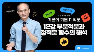 [기본의기본 미적분] 12강 부분적분과 정적분 함수의 해석