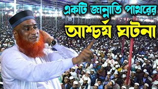 বেহেস্তি পাথরের অলৌকিক ঘটনা । মাওলানা বজলুর রশিদ ওয়াজ । Bazlur Rashid New Waz