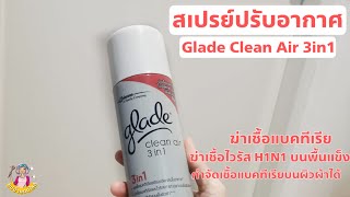 บ้านมีกลิ่นเหม็น ต้องใช้ สเปรย์ปรับอากาศ Glade Clean Air 3in1 กำจัดแบทีเรีย ไวรัส | แชร์พิกัด