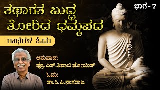 ತಥಾಗತ  ಬುದ್ಧ  ತೋರಿದ  ಧಮ್ಮಪದ | ಗಾಥೆಗಳ  ಓದು | ಭಾಗ–7 | ಡಾ.ಸಿ.ಪಿ.ನಾಗರಾಜ