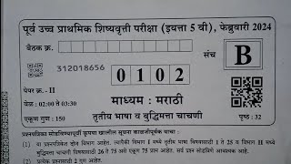 इ. 5 वी स्कॉलरशिप परीक्षा उत्तरसुची पेपर  इंग्रजी  बुद्धिमत्ता scholarship exam answer key paper 2nd