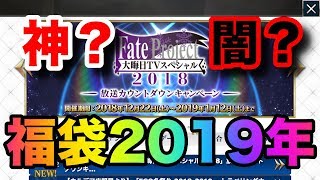 【FGO】闇鍋福袋！？期間限定キャラのみ！？驚きだらけの正月キャンペーン！【Fate/Grand order】【正月2019】