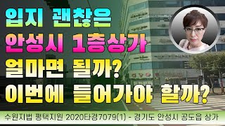 경매초보탈출 227강 - 상가물건 입찰가는 어떻게 결정해야 할까? (안성시 공도읍 근린상가)