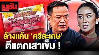 ล้างแค้น 'ศรีสะเกษ' ตีแตกเสาเข็ม ! | เนชั่นสุดสัปดาห์ 2 พ.ค. 66