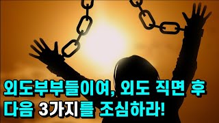 외도부부들이여, 외도 직면 후 조심해야 할 것들이 여러 가지가 있습니다만, 오늘은 3가지만 생각해 봅시다!