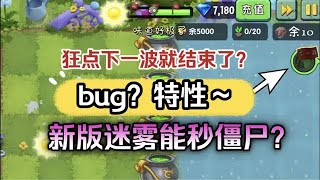 pvz2：新版童话森林的迷雾能秒杀僵尸？