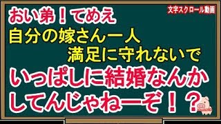 【スカッとする話】おい弟！てめえ、自分の嫁さん一人満足に守れないでいっぱしに結婚なんかしてんじゃねーぞ！？（スカッとんCH）