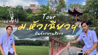 ทัวร์ม.หัวเฉียวเฉลิมพระเกียรติ อัพเดต 2022 - huachiew chalermprakiet university 華僑崇聖大學-Shane Jiramet