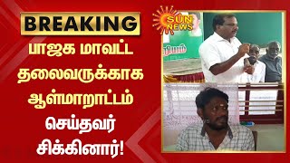 #BREAKING | பாஜக மாவட்ட தலைவருக்காக ஆள்மாறாட்டம் செய்தவர் சிக்கினார்! | #BJP | #Sunnews