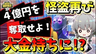 【フォートナイト】怪盗再び参上！4億円をゲットして大金持ちに！？　その447【ゆっくり実況】【Fortnite】