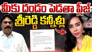 మీకు దండం పెడతా ప్లీజ్‌...శ్రీరెడ్డి కన్నీళ్లు || Sri Reddy Emotional On K Ravichandra Reddy Resign