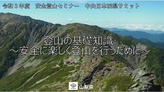 【山梨県・古屋講師】令和３年度中央日本四県サミット安全登山セミナーについて