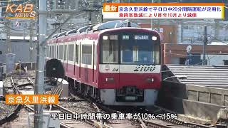 京急久里浜線で平日日中20分間隔運転が定期化(2022年2月28日ニュース)