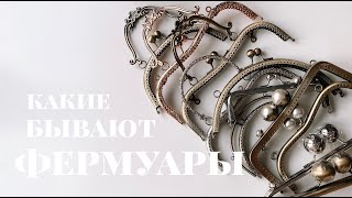 Какие бывают фермуары? | Швеюшные будни