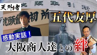 三浦春馬：映画「天外者」を深く鑑賞出来る解説 /  第３弾～感動の実話、五代友厚と大阪商人たちとの絆～