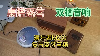 双栖蓝牙音箱！在家桌搭在外露营有多爽？漫步者M230音响体验