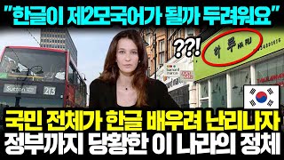 "한글이 제2모국어가 될까 두려워요" 국민 전체가 한국어 배우려 난리나자 정부까지 당황한 이 나라의 정체 l 해외반응 한류