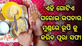 ଯଦି ମୁଣ୍ଡରେ ରୂପି ହେଉଛି ତେବେ ବାସ୍ ଲଗାନ୍ତୁ ଏହି ଗୋଟିଏ ଜିନିଷ, ଜୀବନ ରେ କେବେ ହେବ ନାହିଁ ରୂପି Dandruff odia