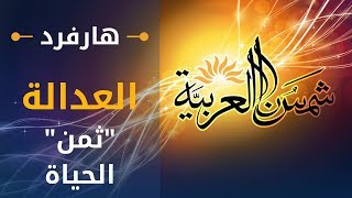 العدالة (جامعة هارفرد) المحاضرة 03: \