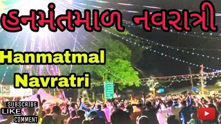 હનમંતમાળ નવરાત્રી 🕺🏻.|| Hanmatmal Navratri 👈🏻ma full injoy...