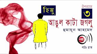 Angul Kata Jaglu । আঙুল কাটা জগলু । 3/5  ।  Humayun Ahmed ।  Bangla Audio Book