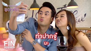 FIN | หนังน้ำเน่าจบบริบูรณ์ นางเอกมองข้ามหีบห่อภายนอก | EP.16 | Ch3Thailand