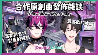 【Doppio/Ren中字】「Play Back」原創曲事後雜談！喜歡的片段＆得知合作對象的反應！【彩虹社EN】