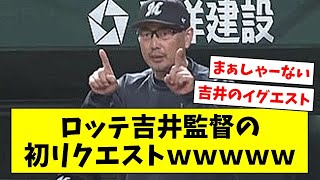 ロッテ吉井監督の初リクエストｗｗｗｗｗ【なんJ/なんG/プロ野球反応/2ch/5ch/まとめ】