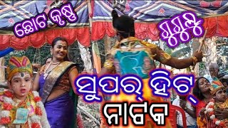 ପ୍ରଭାସ ଯଜ୍ଞ/ ଗୁଗୁଲୁ ଛୋଟ କୃଷ୍ଣ/Natak /Tini Tinoti Krushnku dekhantu/