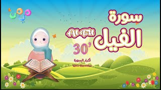 سورة الفيل ٣٠ دقيقة تكرار-أحلى طريقة لحفظ القرآن للأطفال Quran for Kids-Al Fil 30' Repetition