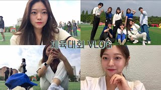 VLOG 대학교 첫 체육대회 😎 | 아 .. 나 댄스동아리였지 💃🏻 | 깻잎논쟁을 뒤이을 새로운 논쟁 | 대학생 브이로그