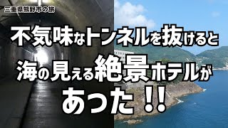 不気味なトンネルを抜けると海の見える絶景ホテルがあった！！／三重県熊野市の旅