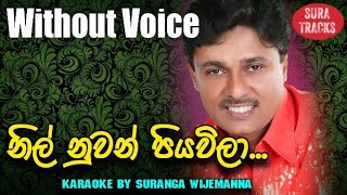 Nil Nuwan Piyawila Karaoke Without Voice Athula Sri Gamage Songs