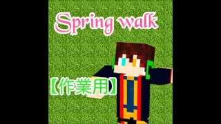 【作業用】Spring walk