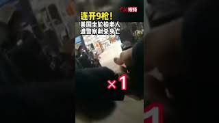 连开9枪！美国61岁坐轮椅老人遭警察射杀身亡