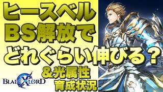 【ブレスロ】ヒースベルはBS解放でどれくらい強くなるのか?!～光属性の育成状況を添えて～【ブレイドエクスロード】