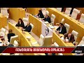 იუსტიციის მინისტრის მოსმენა