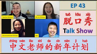 中文脱口秀 [43]: Teacher Richard, Teacher Keren,  Lin Laoshi \u0026 Teacher Ben's Talk Show | 中文老师们的新年计划