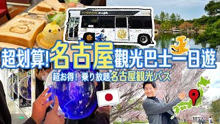 【名古屋在地人帶路！】超划算！「Meguru」觀光巴士無限搭乘名古屋一日遊🚌