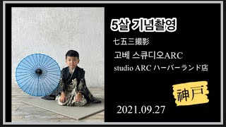 일본 육아 브이로그📸5살기념촬영ㅣ七五三撮影 スタジオarc 神戸ハーバーランド店