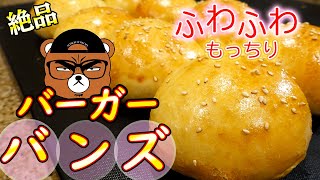 【Fluffy】Burger Buns Recipe that will never fail! (Using Home Bakery)