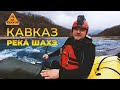 Кавказ. Река Шахэ | За порогом