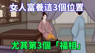 女人千萬別敗光自己的「福相」，富養這3個位置，尤其第3個影響最大！【國學心旅】#為人處世#深夜讀書#生活經驗#磁場#靈性#思維#認知